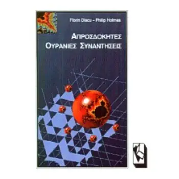 ΑΠΡΟΣΔΟΚΗΤΕΣ ΟΥΡΑΝΙΕΣ ΣΥΝΑΝΤΗΣΕΙΣ Η ΓΟΗΤΕΙΑ ΤΗΣ ΓΝΩΣΗΣ