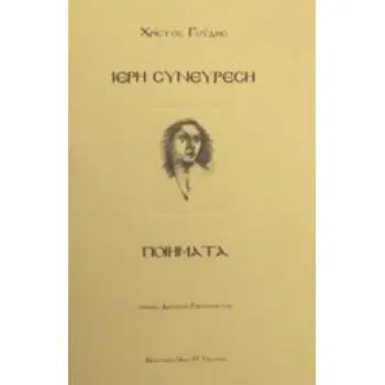 ΙΕΡΗ ΣΥΝΕΥΡΕΣΗ ΠΟΙΗΜΑΤΑ