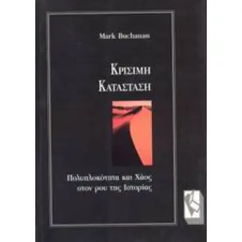 ΚΡΙΣΙΜΗ ΚΑΤΑΣΤΑΣΗ ΠΟΛΥΠΛΟΚΟΤΗΤΑ ΚΑΙ ΧΑΟΣ ΣΤΟΝ ΡΟΥ ΤΗΣ ΙΣΤΟΡΙΑΣ