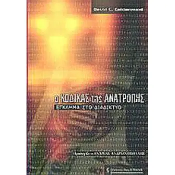 Ο ΚΩΔΙΚΑΣ ΤΗΣ ΑΝΑΤΡΟΠΗΣ ΕΓΚΛΗΜΑ ΣΤΟ ΔΙΑΔΙΚΤΥΟ