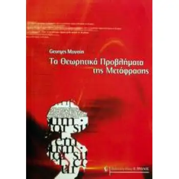 ΤΑ ΘΕΩΡΗΤΙΚΑ ΠΡΟΒΛΗΜΑΤΑ ΤΗΣ ΜΕΤΑΦΡΑΣΗΣ