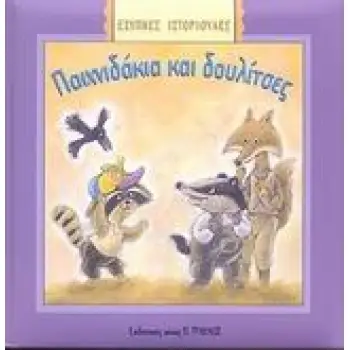 ΠΑΙΧΝΙΔΑΚΙΑ ΚΑΙ ΔΟΥΛΙΤΣΕΣ