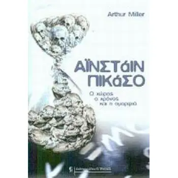 ΑΙΝΣΤΑΙΝ - ΠΙΚΑΣΟ Ο ΧΩΡΟΣ, Ο ΧΡΟΝΟΣ ΚΑΙ Η ΟΜΟΡΦΙΑ