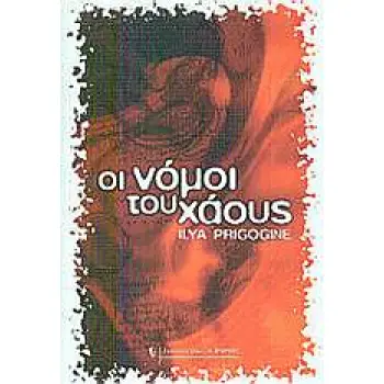 ΟΙ ΝΟΜΟΙ ΤΟΥ ΧΑΟΥΣ