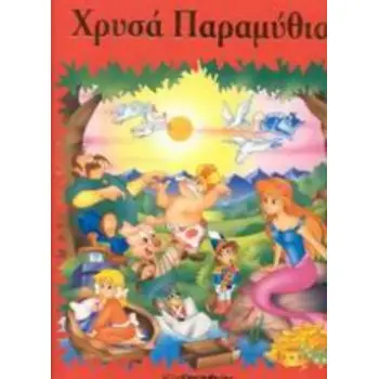 ΧΡΥΣΑ ΠΑΡΑΜΥΘΙΑ ΑΝΘΟΛΟΓΙΑ