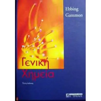ΓΕΝΙΚΗ ΧΗΜΕΙΑ