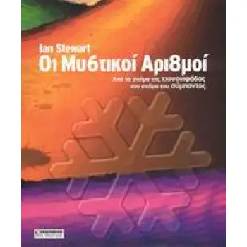ΟΙ ΜΥΣΤΙΚΟΙ ΑΡΙΘΜΟΙ ΑΠΟ ΤΟ ΣΧΗΜΑ ΤΗΣ ΧΙΟΝΟΣΤΙΒΑΔΑΣ, ΣΤΟ ΣΧΗΜΑ ΤΟΥ ΣΥΜΠΑΝΤΟΣ