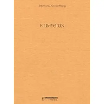ΕΠΙΜΥΘΙΟΝ