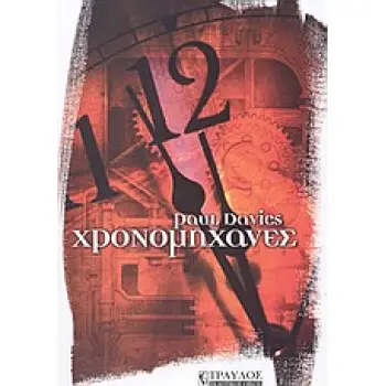 ΧΡΟΝΟΜΗΧΑΝΕΣ