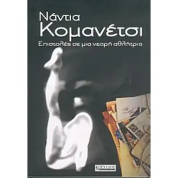 ΕΠΙΣΤΟΛΕΣ ΣΕ ΜΙΑ ΝΕΑΡΗ ΑΘΛΗΤΡΙΑ