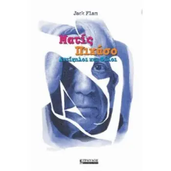 ΜΑΤΙΣ - ΠΙΚΑΣΟ ΑΝΤΙΖΗΛΟΙ ΚΑΙ ΦΙΛΟΙ 1Η ΕΚΔΟΣΗ