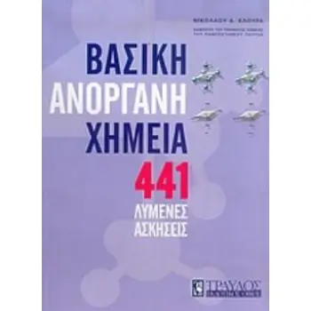ΒΑΣΙΚΗ ΑΝΟΡΓΑΝΗ ΧΗΜΕΙΑ: 441 ΛΥΜΕΝΕΣ ΑΣΚΗΣΕΙΣ
