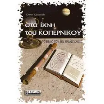 ΣΤΑ ΙΧΝΗ ΤΟΥ ΚΟΠΕΡΝΙΚΟΥ ΤΟ ΒΙΒΛΙΟ ΠΟΥ ΔΕΝ ΔΙΑΒΑΣΕ ΚΑΝΕΙΣ