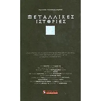 ΜΕΤΑΛΛΙΚΕΣ ΙΣΤΟΡΙΕΣ