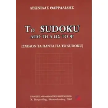 ΤΟ SUDOKU ΑΠΟ ΤΟ Α ΩΣ ΤΟ Ψ ΣΧΕΔΟΝ ΤΑ ΠΑΝΤΑ ΓΙΑ ΤΟ SUDOKU