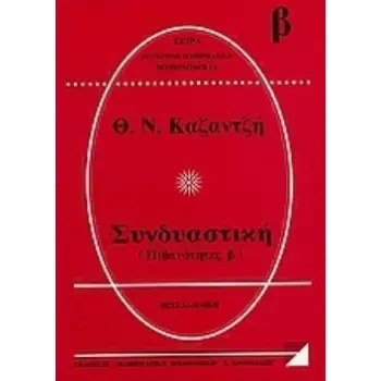 ΣΥΝΔΥΑΣΤΙΚΗ ΠΙΘΑΝΟΤΗΤΕΣ Β΄ ΣΥΓΧΡΟΝΗ ΜΑΘΗΜΑΤΙΚΗ ΜΕΘΟΔΟΛΟΓΙΑ