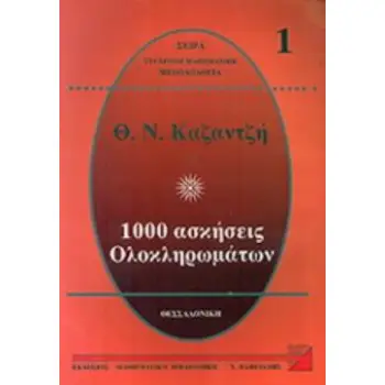 1000 ΑΣΚΗΣΕΙΣ ΟΛΟΚΛΗΡΩΜΑΤΩΝ 1