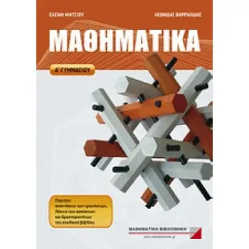 ΜΑΘΗΜΑΤΙΚΑ Α΄ ΓΥΜΝΑΣΙΟΥ