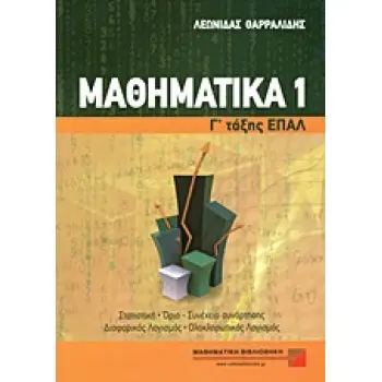 ΜΑΘΗΜΑΤΙΚΑ Γ΄ ΤΑΞΗΣ ΕΠΑΓΓΕΛΜΑΤΙΚΟΥ ΛΥΚΕΙΟΥ