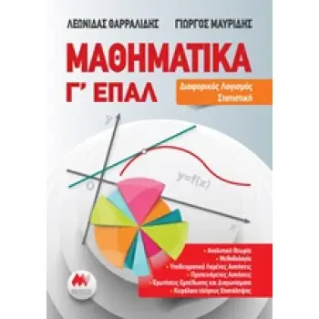 ΜΑΘΗΜΑΤΙΚΑ Γ ΕΠΑΛ ΔΙΑΦΟΡΙΚΟΣ ΛΟΓΙΣΜΟΣ ΣΤΑΤΙΣΤΙΚΗ