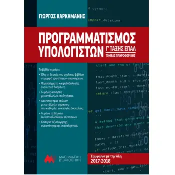 ΠΡΟΓΡΑΜΜΑΤΙΣΜΟΣ ΥΠΟΛΟΓΙΣΤΩΝ Γ ΤΑΞΗΣ ΕΠΑΛ