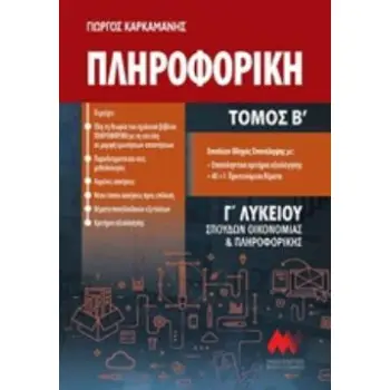 ΠΛΗΡΟΦΟΡΙΚΗ Γ΄ΛΥΚΕΙΟΥ ΤΟΜΟΣ Β ΣΠΟΥΔΩΝ ΟΙΚΟΝΟΜΙΑΣ ΚΑΙ ΠΛΗΡΟΦΟΡΙΚΗΣ ΠΛΗΡΟΦΟΡΙΚΗ Γ΄ΛΥΚΕΙΟΥ ΤΟΜΟΣ Β ΣΠΟΥΔΩΝ ΟΙΚΟΝΟΜΙΑΣ ΚΑΙ ΠΛΗΡΟΦΟΡΙΚΗΣ