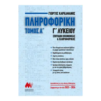 ΠΛΗΡΟΦΟΡΙΚΗ Γ' ΛΥΚΕΙΟΥ ΤΟΜΟΣ Α' (ΝΕΑ ΕΚΔΟΣΗ 2023) ΑΝΑΠΤΥΞΗ ΕΦΑΡΜΟΓΩΝ ΣΕ ΠΡΟΓΡΑΜΜΑΤΙΣΤΙΚΟ ΠΕΡΙΒΑΛΛΟΝ ΠΛΗΡΟΦΟΡΙΚΗ Γ' ΛΥΚΕΙΟΥ ΤΟΜΟΣ Α' (ΝΕΑ ΕΚΔΟΣΗ 2023) ΑΝΑΠΤΥΞΗ ΕΦΑΡΜΟΓΩΝ ΣΕ ΠΡΟΓΡΑΜΜΑΤΙΣΤΙΚΟ ΠΕΡΙΒΑΛΛΟΝ