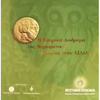 Η ΙΣΤΟΡΙΚΗ ΔΙΑΔΡΟΜΗ ΤΗΣ ΝΟΜΙΣΜΑΤΙΚΗΣ ΜΟΝΑΔΑΣ ΣΤΗΝ ΕΛΛΑΔΑ