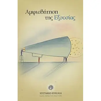 ΑΜΦΙΣΒΗΤΗΣΗ ΤΗΣ ΕΞΟΥΣΙΑΣ ΕΠΙΣΤΗΜΗΣ ΚΟΙΝΩΝΙΑ: ΕΙΔΙΚΕΣ ΜΟΡΦΩΤΙΚΕΣ ΕΚΔΗΛΩΣΕΙΣ