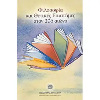 ΦΙΛΟΣΟΦΙΑ ΚΑΙ ΘΕΤΙΚΕΣ ΕΠΙΣΤΗΜΕΣ ΣΤΟΝ 20Ο ΑΙΩΝΑ