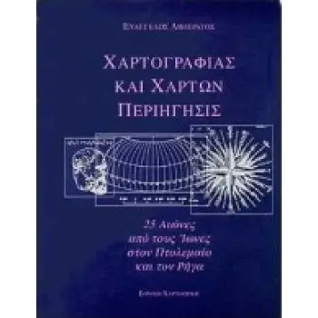 ΧΑΡΤΟΓΡΑΦΙΑΣ ΚΑΙ ΧΑΡΤΩΝ ΠΕΡΙΗΓΗΣΙΣ