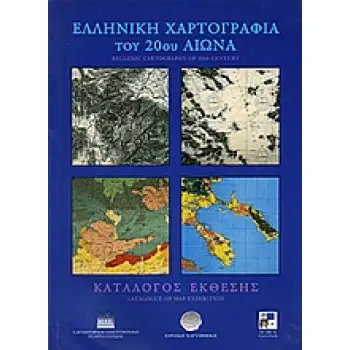 ΕΛΛΗΝΙΚΗ ΧΑΡΤΟΓΡΑΦΙΑ ΤΟΥ 20ΟΥ ΑΙΩΝΑ
