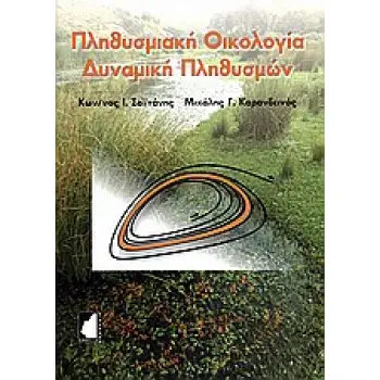 ΠΛΗΘΥΣΜΙΑΚΗ ΟΙΚΟΛΟΓΙΑ - ΔΥΝΑΜΙΚΗ ΠΛΗΘΥΣΜΩΝ