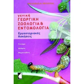 ΓΕΝΙΚΗ ΓΕΩΡΓΙΚΗ ΖΩΟΛΟΓΙΑ ΚΑΙ ΕΝΤΟΜΟΛΟΓΙΑ ΕΡΓΑΣΤΗΡΙΑΚΕΣ ΑΣΚΗΣΕΙΣ