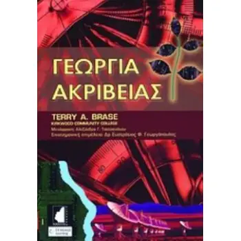 ΓΕΩΡΓΙΑ ΑΚΡΙΒΕΙΑΣ