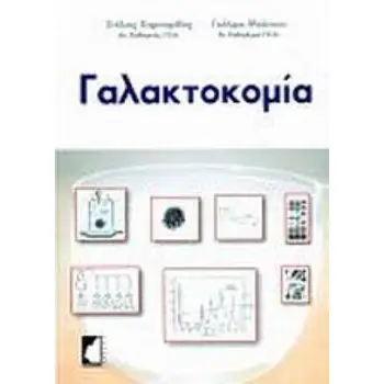 ΓΑΛΑΚΤΟΚΟΜΙΑ