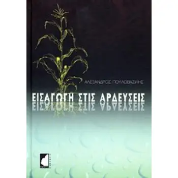 ΕΙΣΑΓΩΓΗ ΣΤΙΣ ΑΡΔΕΥΣΕΙΣ