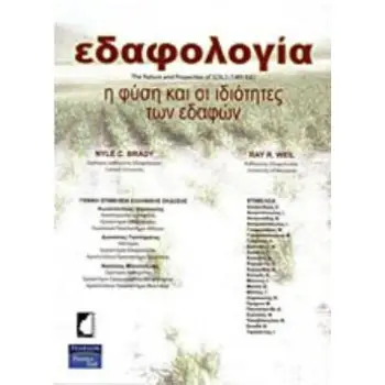 ΕΔΑΦΟΛΟΓΙΑ