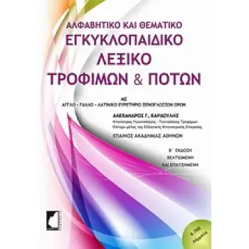 ΕΓΚΥΚΛΟΠΑΙΔΙΚΟ ΛΕΞΙΚΟ ΤΡΟΦΙΜΩΝ ΚΑΙ ΠΟΤΩΝ ΑΛΦΑΒΗΤΙΚΟ ΚΑΙ ΘΕΜΑΤΙΚΟ