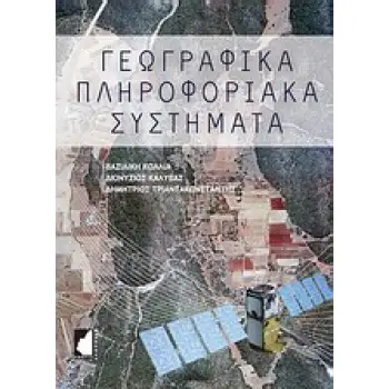 ΓΕΩΓΡΑΦΙΚΑ ΠΛΗΡΟΦΟΡΙΑΚΑ ΣΥΣΤΗΜΑΤΑ