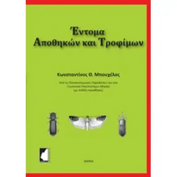 ΕΝΤΟΜΑ ΑΠΟΘΗΚΩΝ ΚΑΙ ΤΡΟΦΙΜΩΝ