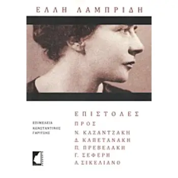 ΕΛΛΗ ΛΑΜΠΡΙΔΗ: ΕΠΙΣΤΟΛΕΣ ΠΡΟΣ ΝΙΚΟ ΚΑΖΑΝΤΖΑΚΗ, Δ. ΚΑΠΕΤΑΝΑΚΗ, Π. ΠΡΕΒΕΛΑΚΗ, Γ. ΣΕΦΕΡΗ, Α. ΣΙΚΕΛΙΑΝΟ