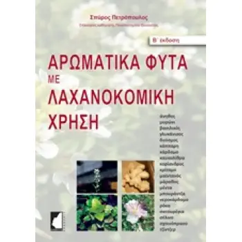 ΑΡΩΜΑΤΙΚΑ ΦΥΤΑ ΜΕ ΛΑΧΑΝΟΚΟΜΙΚΗ ΧΡΗΣΗ 2Η ΕΚΔΟΣΗ