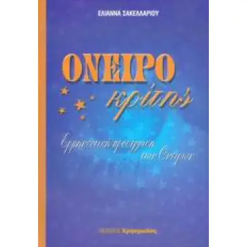 ΟΝΕΙΡΟΚΡΙΤΗΣ ΕΡΜΗΝΕΥΤΙΚΗ ΠΡΟΣΕΓΓΙΣΗ ΤΩΝ ΟΝΕΙΡΩΝ