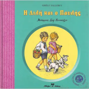 Η ΛΙΛΗ ΚΑΙ Ο ΠΑΥΛΗΣ