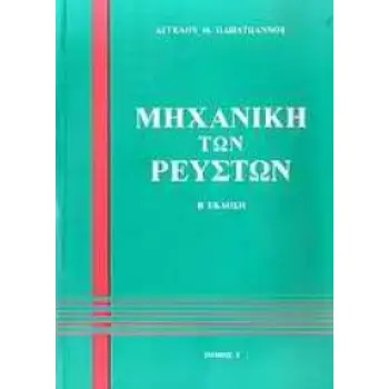 ΜΗΧΑΝΙΚΗ ΤΩΝ ΡΕΥΣΤΩΝ Ι