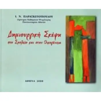 ΔΗΜΙΟΥΡΓΙΚΗ ΣΚΕΨΗ ΣΤΟ ΣΧΟΛΕΙΟ ΚΑΙ ΣΤΗΝ ΟΙΚΟΓΕΝΕΙΑ