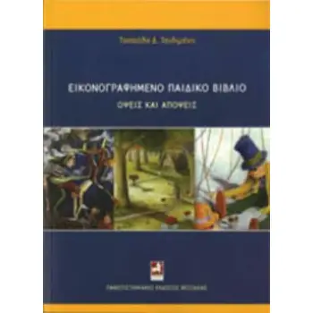 ΕΙΚΟΝΟΓΡΑΦΗΜΕΝΟ ΠΑΙΔΙΚΟ ΒΙΒΛΙΟ: ΟΨΕΙΣ ΚΑΙ ΑΠΟΨΕΙΣ