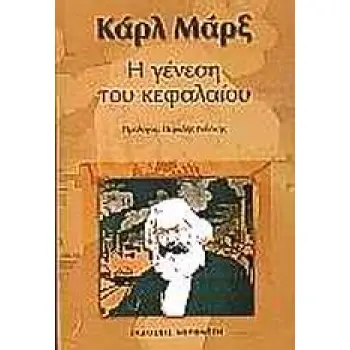 Η ΓΕΝΕΣΗ ΤΟΥ ΚΕΦΑΛΑΙΟΥ