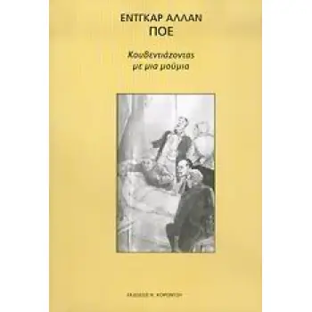 ΚΟΥΒΕΝΤΙΑΖΟΝΤΑΣ ΜΕ ΜΙΑ ΜΟΥΜΙΑ